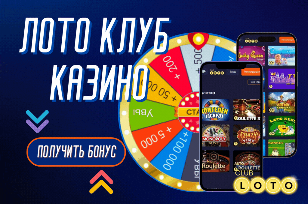 Лото Клуб скачатьЛото Клуб Лото скачатьLoto ClubLotoClubЛото Клуб онлайнLoto Club скачатьLoto Club kz cкачатьЛото Клуб КЗLoto Club KZЛото