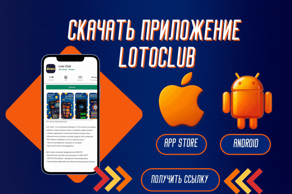 Лото Клуб скачатьЛото Клуб Лото скачатьLoto ClubLotoClubЛото Клуб онлайнLoto Club скачатьLoto Club kz cкачатьЛото Клуб КЗLoto Club KZЛото